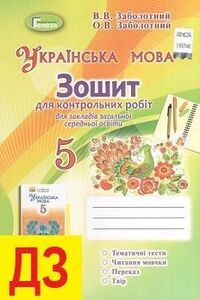 ГДЗ Українська мова 5 клас В. В. Заболотний, О. В. Заболотний 2018 Зошит для контрольних робіт